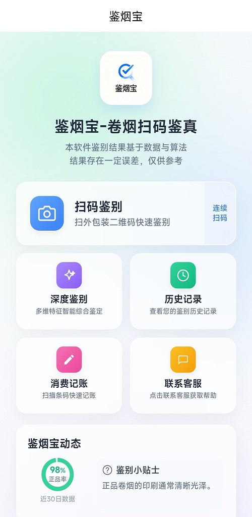鉴烟宝应用预览图 1